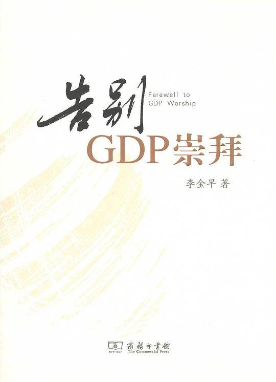 告别GDP崇拜
