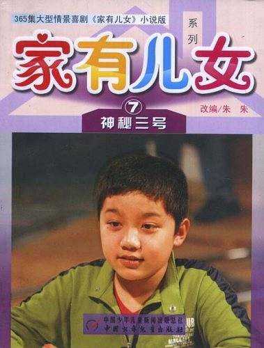 家有儿女系列7