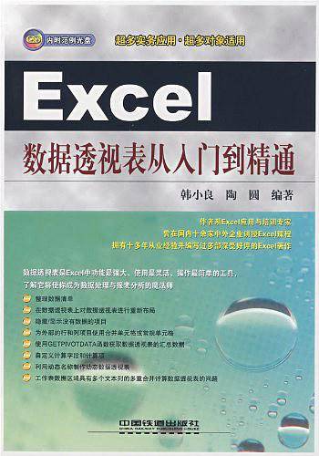Excel数据透视表从入门到精通