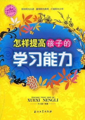 怎样提高孩子的学习能力