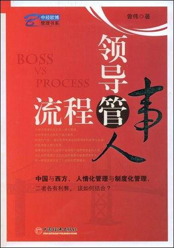 领导管人 流程管事