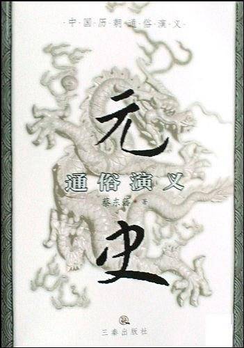 元史通俗演义