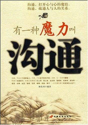 有一种魔力叫沟通