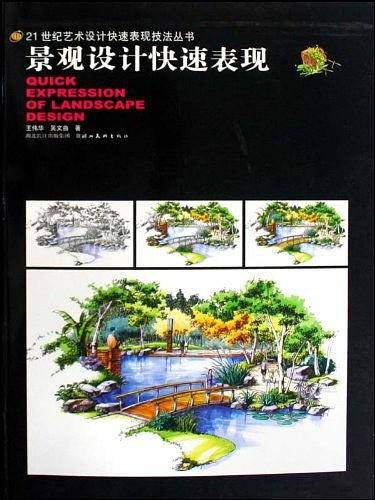 景观设计快速表现