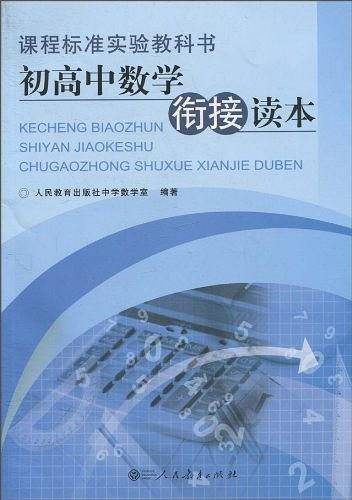 课程标准实验教科书  初高中数学衔接读本