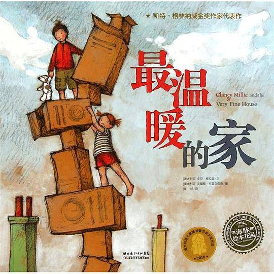 海豚绘本花园系列：最温暖的家