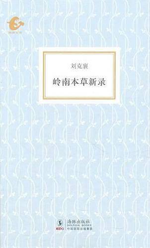 海豚书馆--岭南本草新录