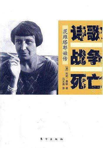 诗歌 战争 死亡：茨维塔耶娃传