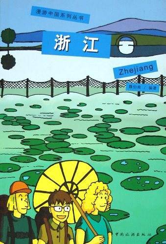 浙江/漫游中国系列丛书
