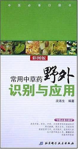 常用中草药野外识别与应用