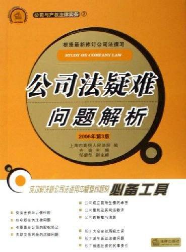 公司法疑难问题解析
