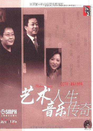 艺术人生·音乐传奇