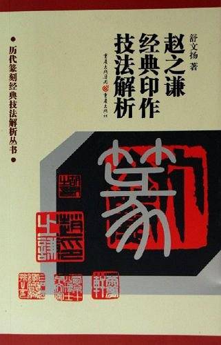 赵之谦经典印作技法解析
