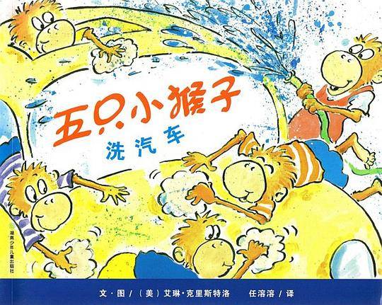 五只小猴子洗汽车