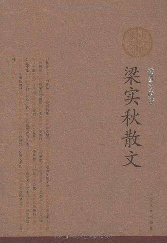 梁实秋散文/中华散文插图珍藏版