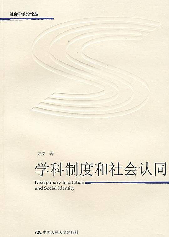 学科制度和社会认同