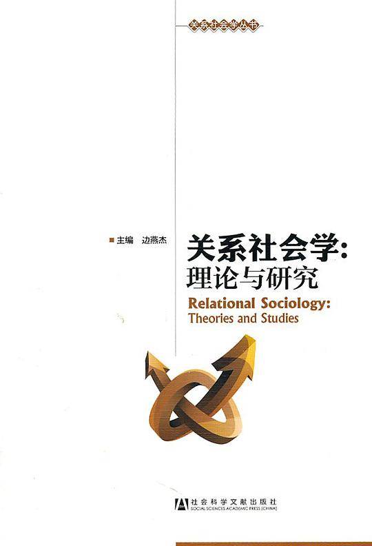 关系社会学
