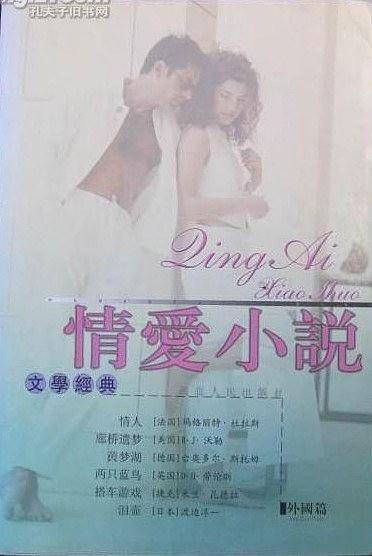 情爱小说·外国篇
