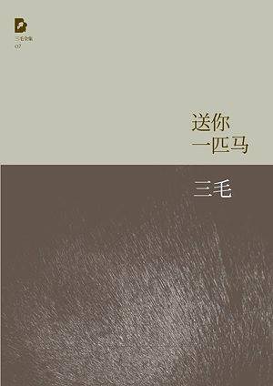 三毛全集：送你一匹马