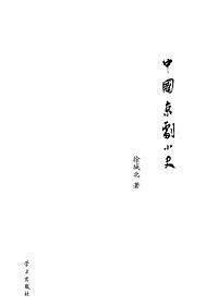 中国京剧小史