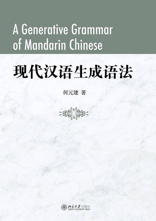 现代汉语生成语法