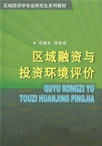 区域融资与投资环境评价/区域经济学专业研究生系列教材