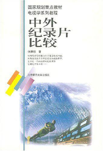 中外纪录片比较