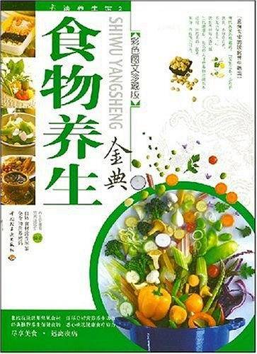 食物养生金典