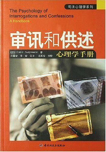审讯和供述心理学手册--司法心理学系列