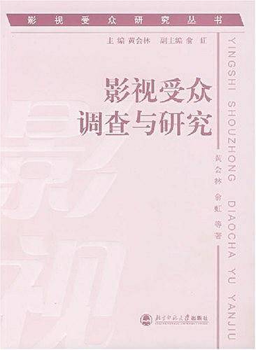 影视受众调查与研究