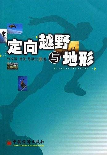 定向越野与地形