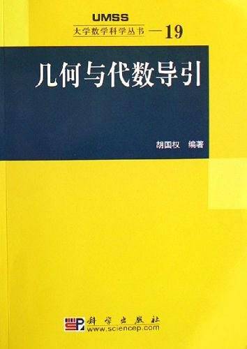 几何与代数导引