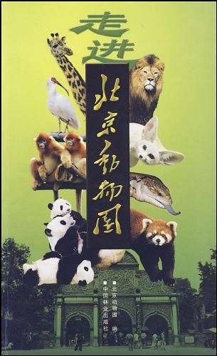 走进北京动物园