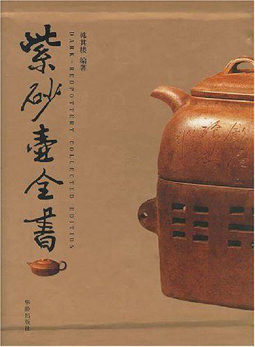 紫砂壶全书