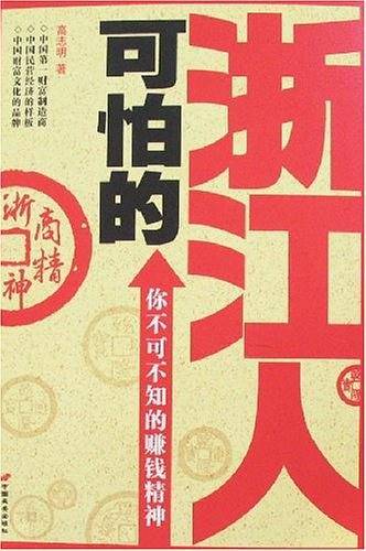 可怕的浙江人-你不可不知的赚钱精神