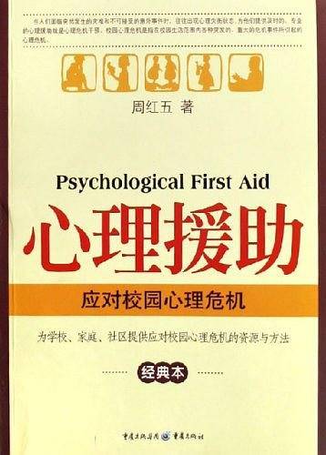 心理援助