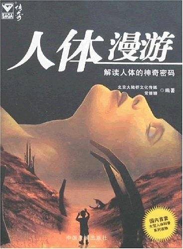 人体漫游