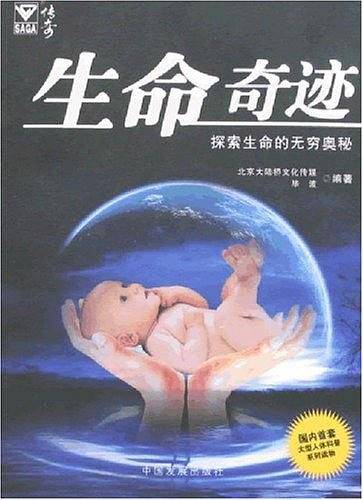 生命奇迹