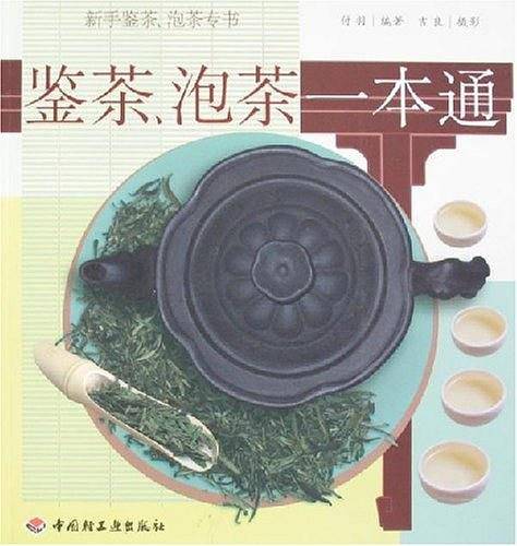 鉴茶、泡茶一本通