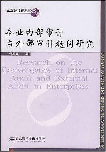 企业内部审计与外部审计趋同研究