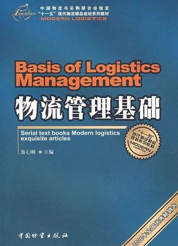 物流管理基础