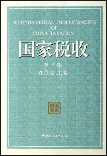 国家税收