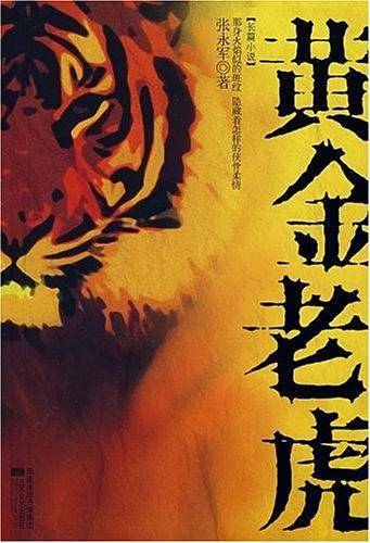黄金老虎