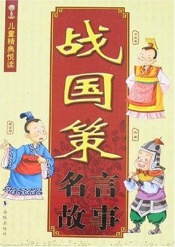 战国策名言故事