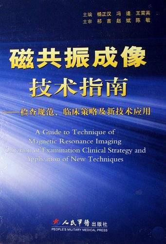 磁共振成像技术指南