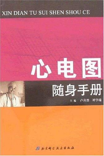 心电图随身手册