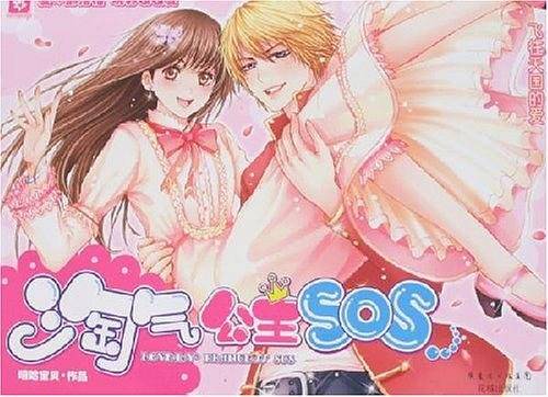 淘气公主SOS
