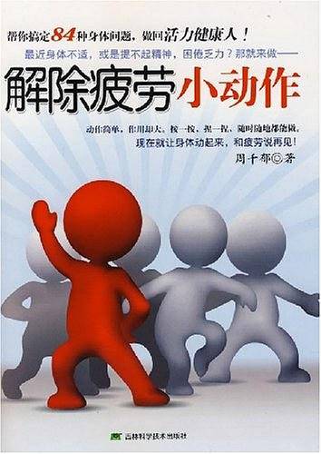 解除疲劳小动作