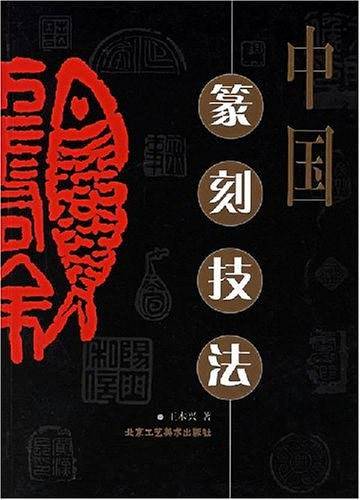 中国篆刻技法