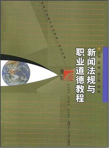 新闻法规与职业道德教程